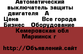 Автоматический выключатель защиты двигателя 58А PKZM4-58 › Цена ­ 5 000 - Все города Бизнес » Оборудование   . Кемеровская обл.,Мариинск г.